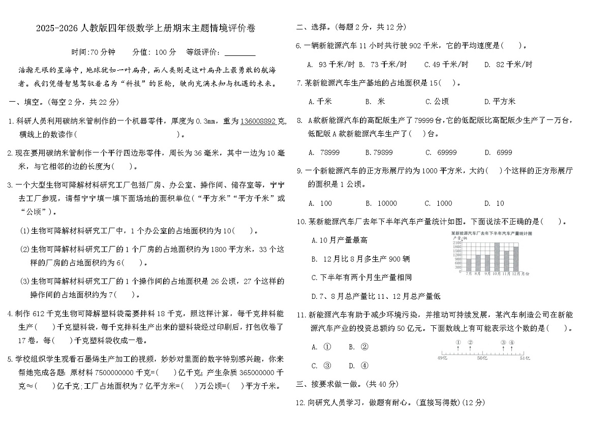 2025-2026人教版四年级数学上册期末情境评价卷（含答案）第1页