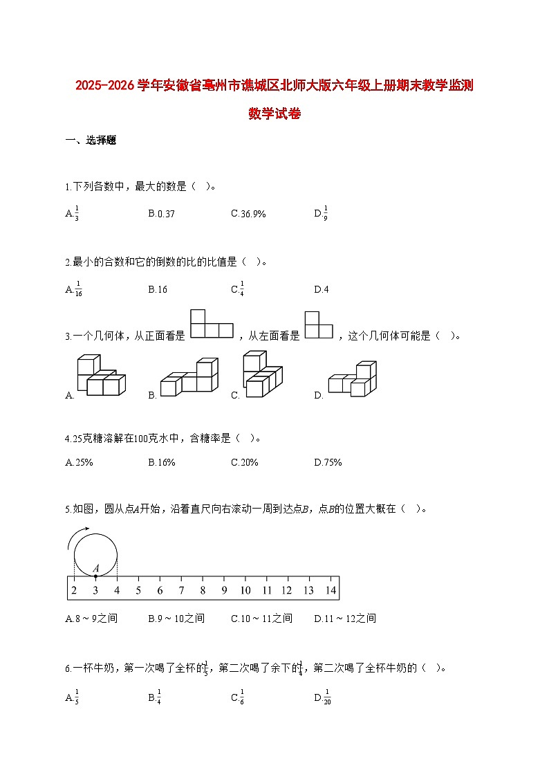 2025—2026学年安徽省亳州市谯城区北师大版六年级上学期期末教学监测数学试卷第1页