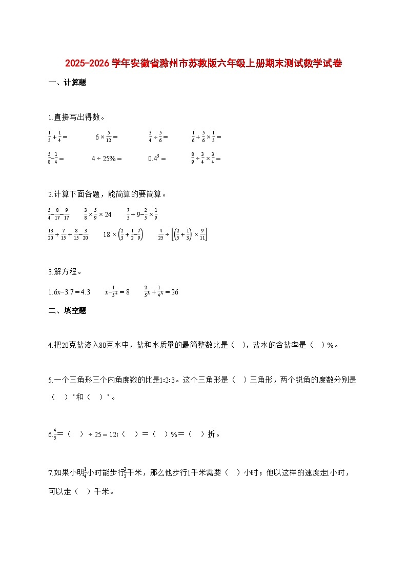 2025—2026学年安徽省滁州市苏教版六年级上学期期末数学检测试卷1第1页
