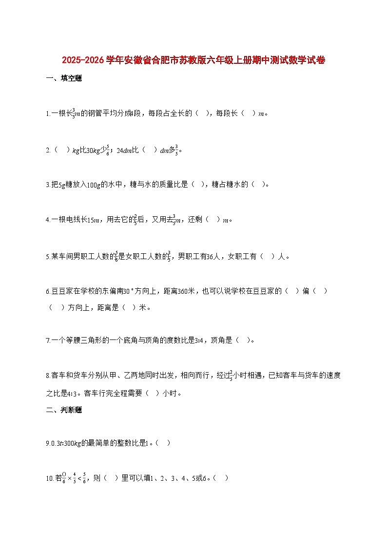 2025—2026学年安徽省合肥市苏教版六年级上学期期中测试数学试卷第1页