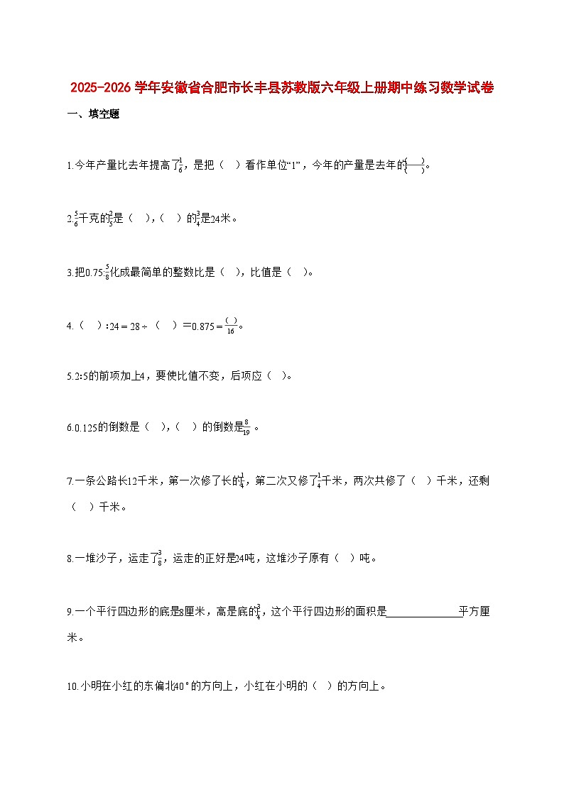 2025—2026学年安徽省合肥市长丰县苏教版六年级上学期期中练习数学试卷第1页
