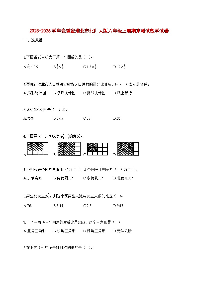 2025—2026学年安徽省淮北市北师大版六年级上学期期末数学检测试卷第1页