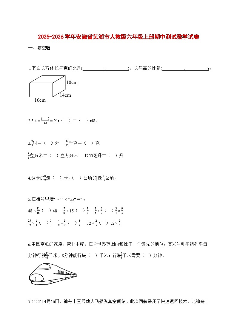 2025—2026学年安徽省芜湖市人教版六年级上学期期中测试数学试卷第1页