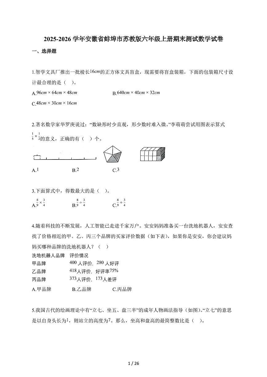 2025-2026学年安徽省蚌埠市苏教版六年级上册期末测试数学试题第1页
