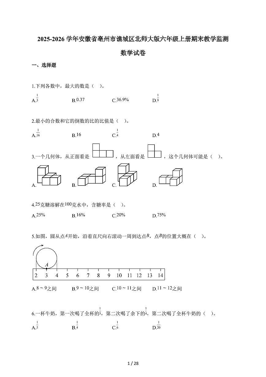2025-2026学年安徽省亳州市谯城区北师大版六年级上册期末教学监测数学试题第1页