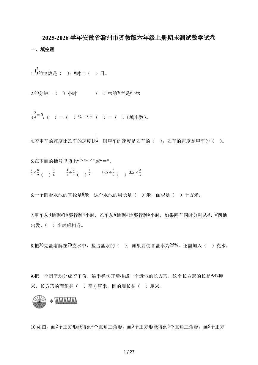 2025-2026学年安徽省滁州市苏教版六年级上册期末测试数学试题第1页