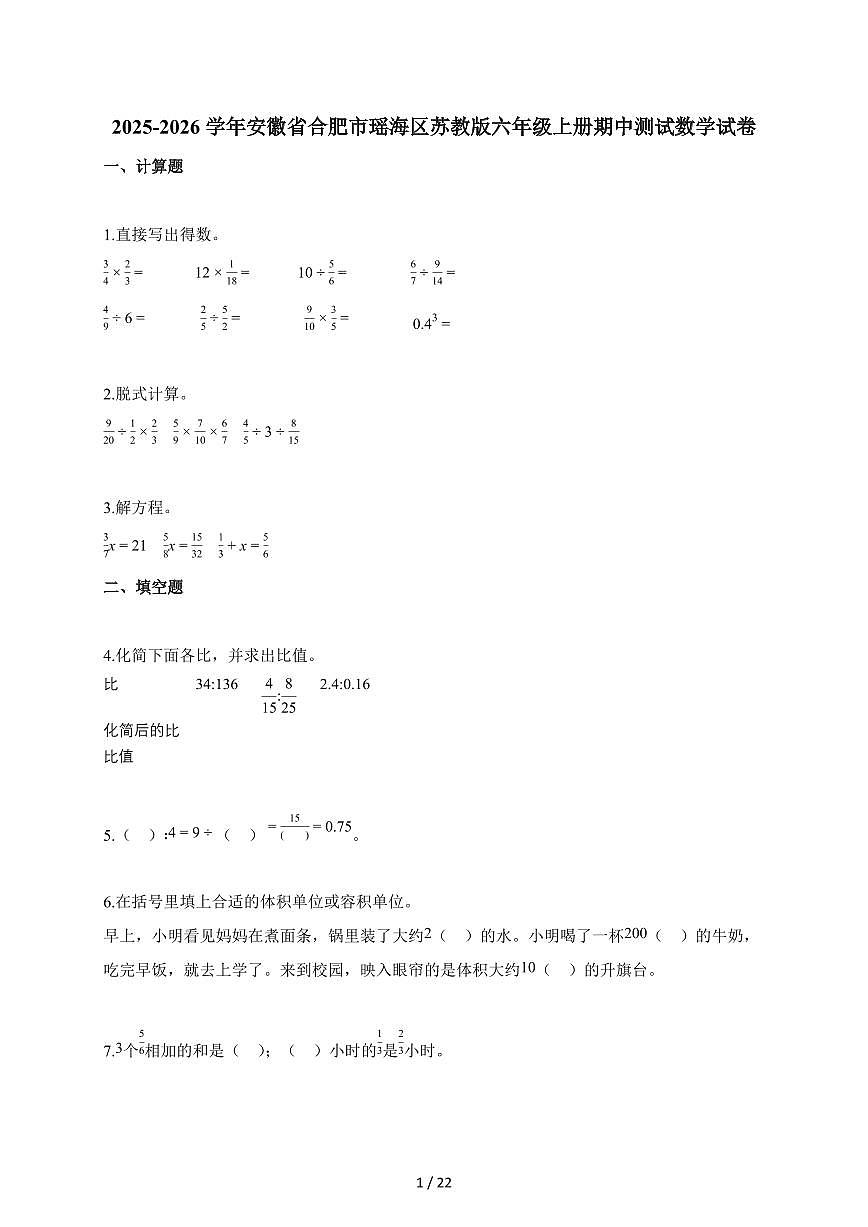 2025-2026学年安徽省合肥市瑶海区苏教版六年级上册期中测试数学试题第1页