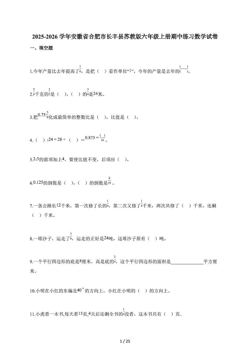 2025-2026学年安徽省合肥市长丰县苏教版六年级上册期中练习数学试题第1页