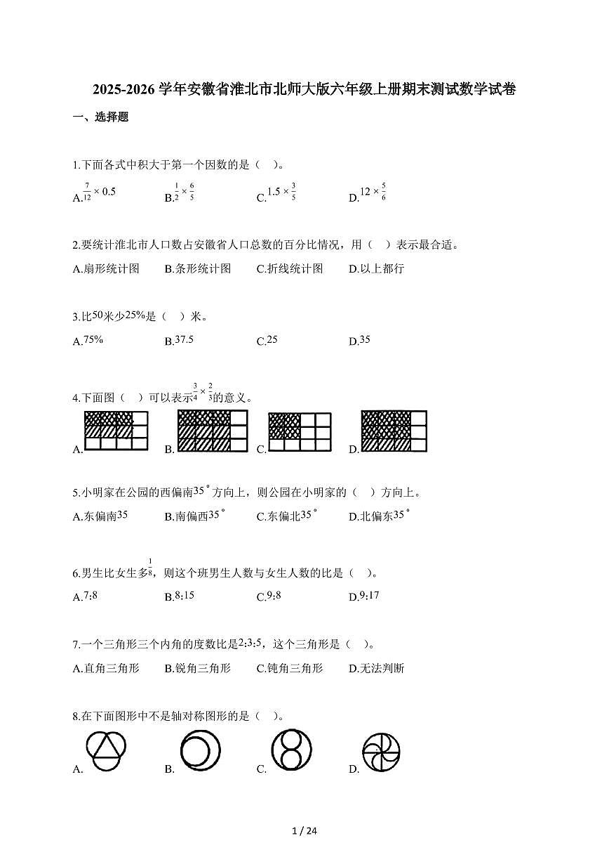 2025-2026学年安徽省淮北市北师大版六年级上册期末测试数学试题第1页