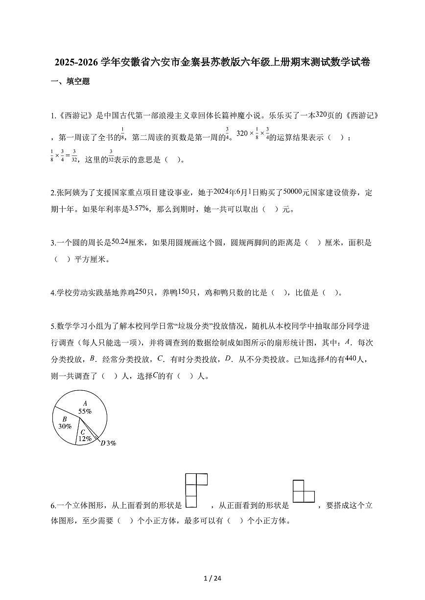 2025-2026学年安徽省六安市金寨县苏教版六年级上册期末测试数学试题第1页