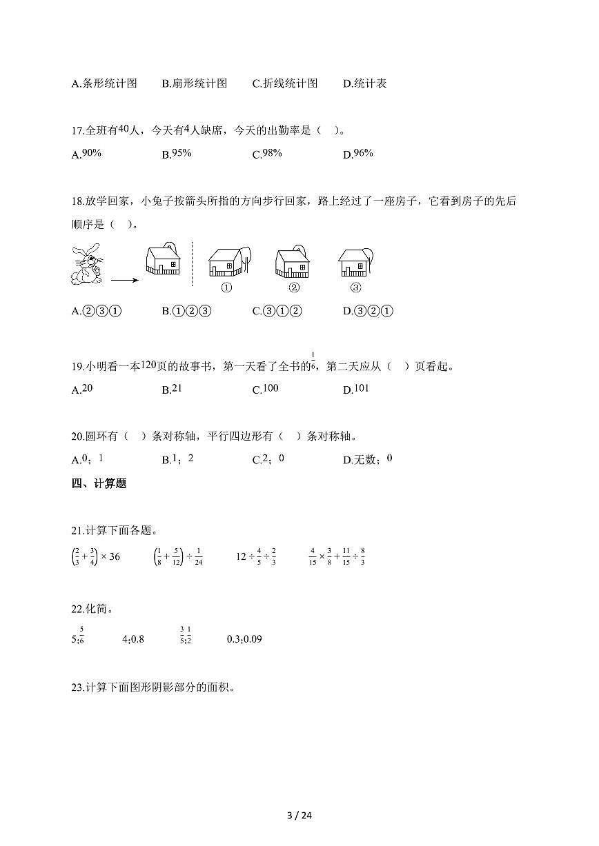 2025-2026学年安徽省六安市金寨县苏教版六年级上册期末测试数学试题第3页