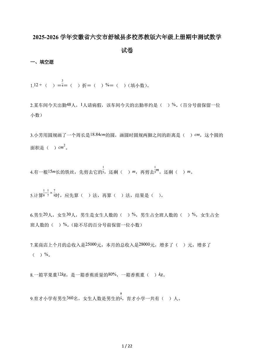 2025-2026学年安徽省六安市舒城县多校苏教版六年级上册期中测试数学试题第1页