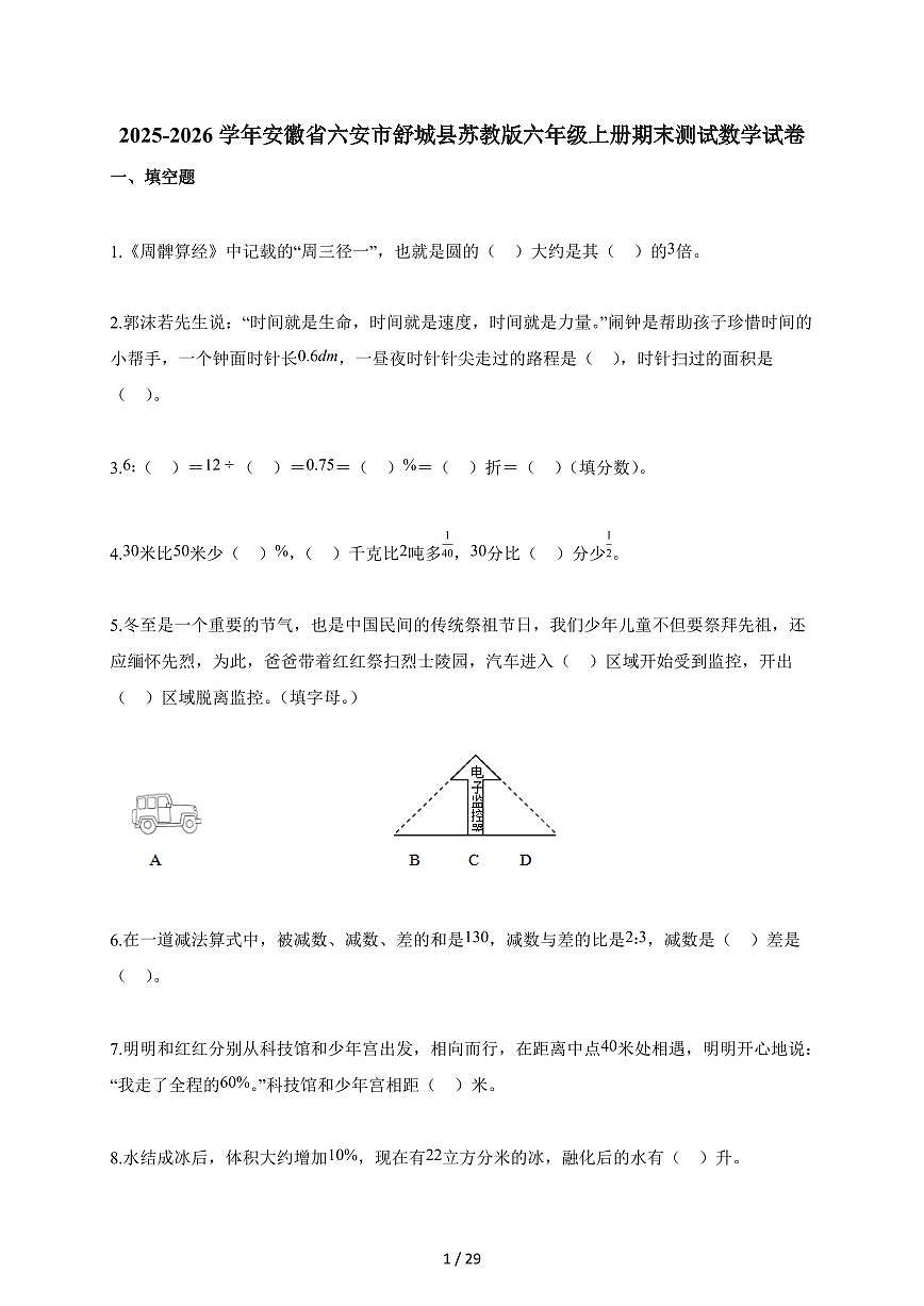 2025-2026学年安徽省六安市舒城县苏教版六年级上册期末测试数学试题第1页