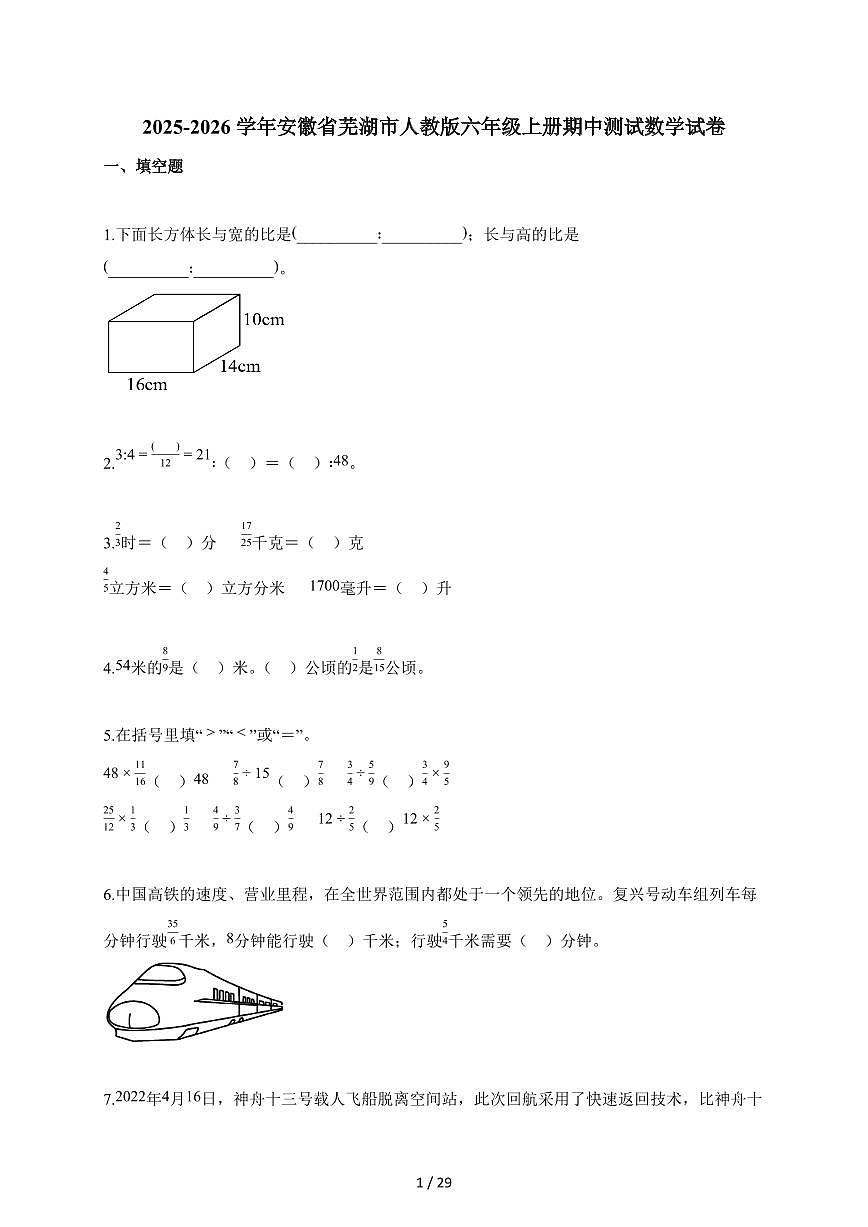 2025-2026学年安徽省芜湖市人教版六年级上册期中测试数学试题第1页