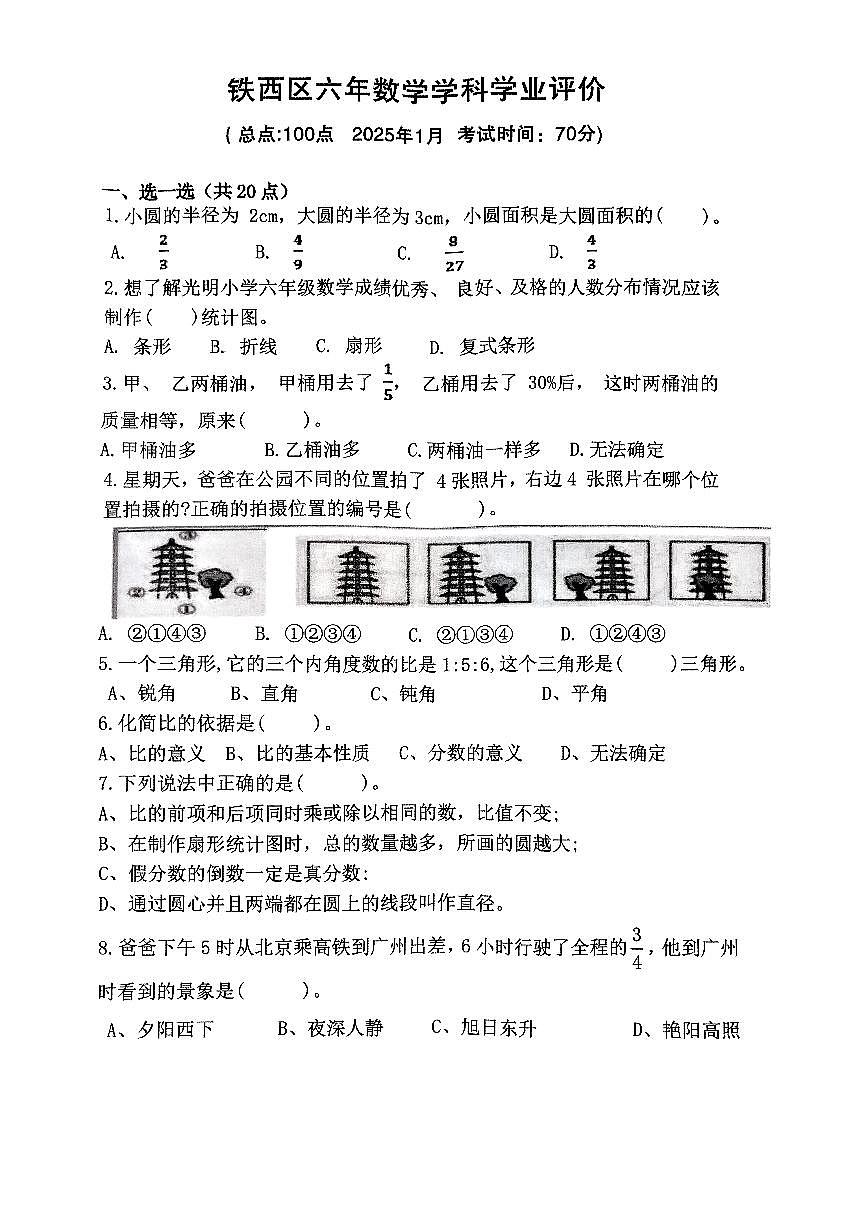 辽宁省鞍山市铁西区2024-2025学年第一学期六年级数学期末试卷（无答案）第1页