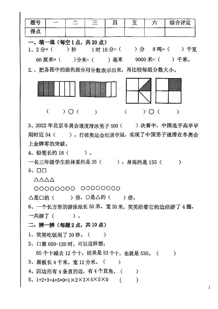 辽宁省鞍山市铁西区2024-2025学年第一学期三年级数学期末试卷（含答案）第1页