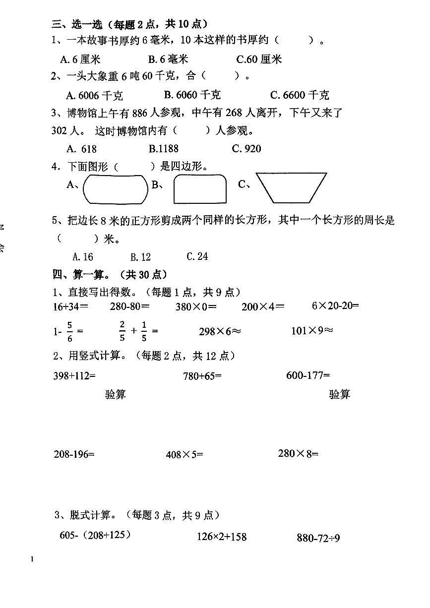 辽宁省鞍山市铁西区2024-2025学年第一学期三年级数学期末试卷（含答案）第2页