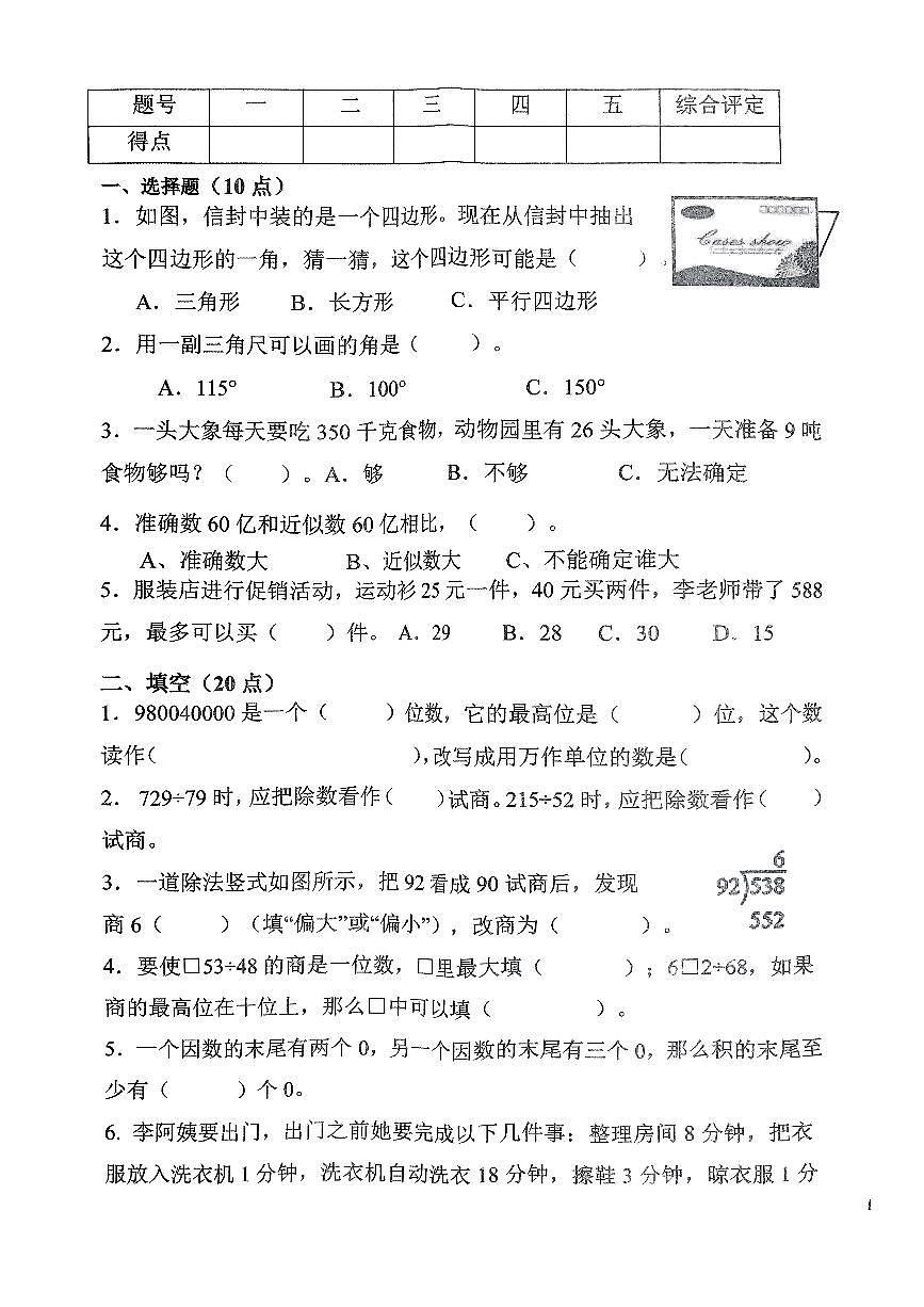 辽宁省鞍山市铁西区2024-2025学年第一学期四年级数学期末试卷（无答案）第1页