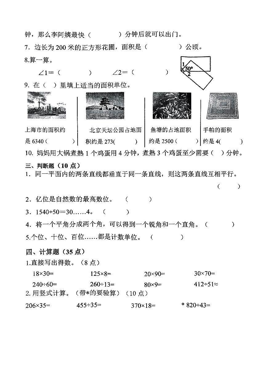 辽宁省鞍山市铁西区2024-2025学年第一学期四年级数学期末试卷（无答案）第2页