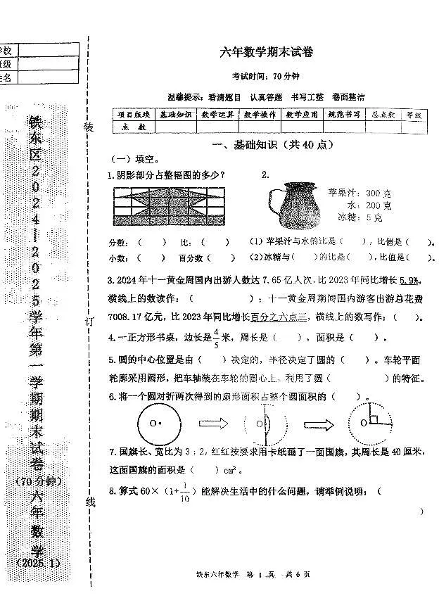 辽宁省鞍山市铁东区2024-2025学年第一学期六年级数学期末试卷（含答案）第1页