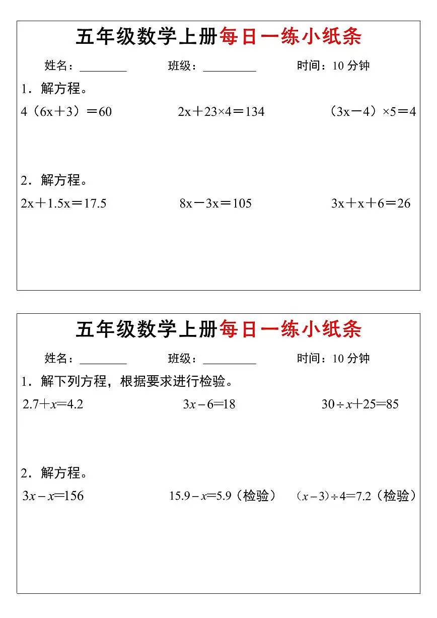 人教版五年级数学上册解方程每日一练小纸条通用含答案第2页