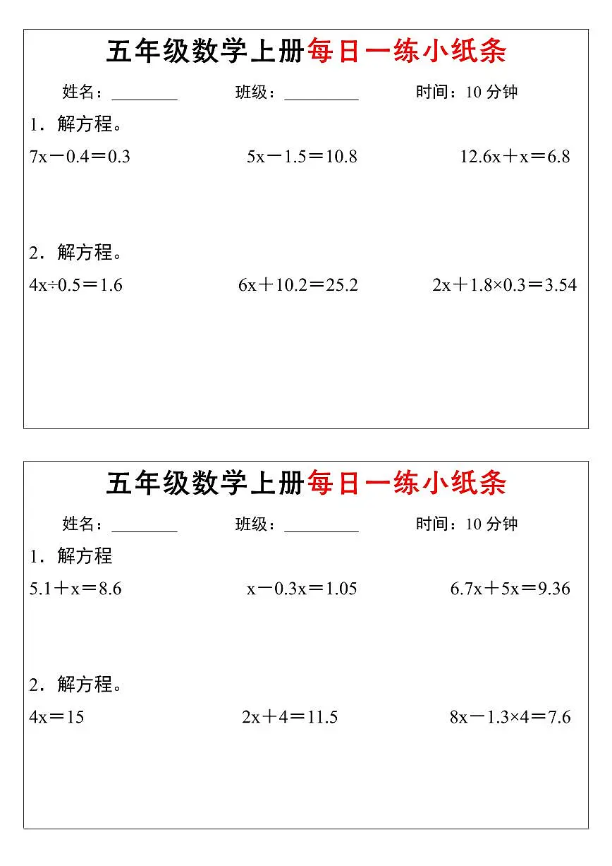 人教版五年级数学上册解方程每日一练小纸条通用含答案第3页