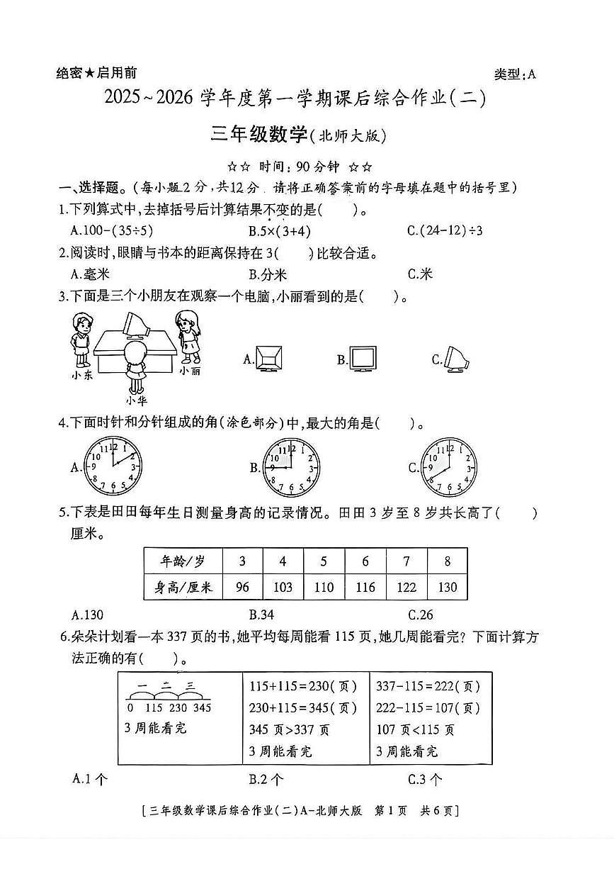 陕西省咸阳市永寿县上邑乡2025-2026学年三年级上学期课后综合作业（二）数学试题（月考）第1页