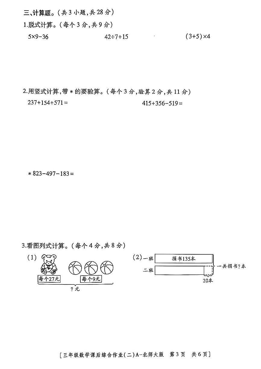 陕西省咸阳市永寿县上邑乡2025-2026学年三年级上学期课后综合作业（二）数学试题（月考）第3页