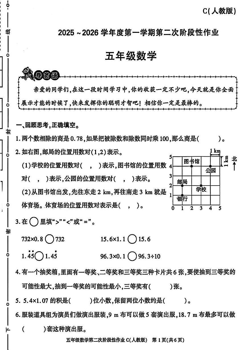 陕西省安康市镇坪县部分学校2025-2026学年五年级上学期第二次阶段性作业数学试题（月考）第1页
