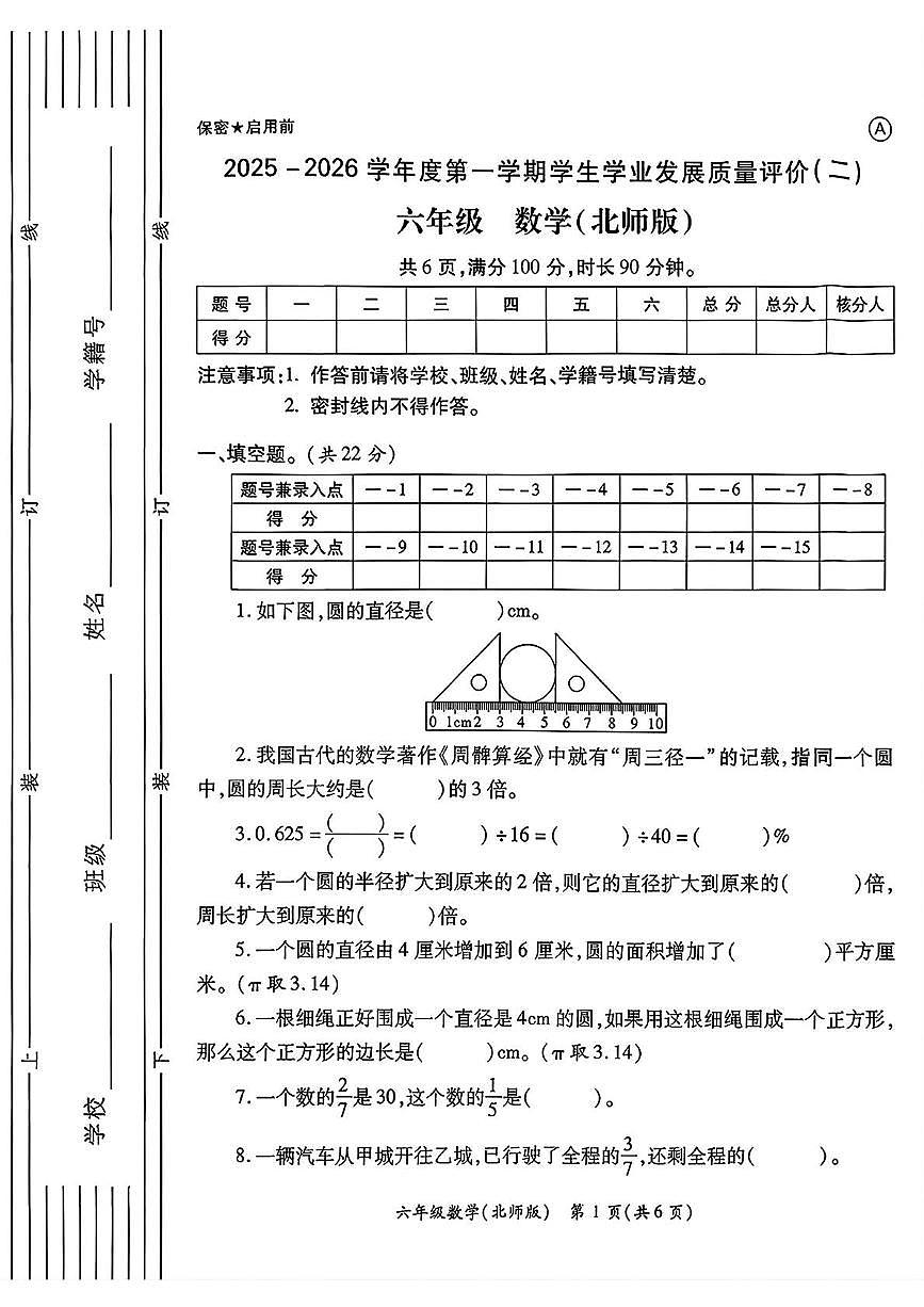 陕西省西安市新城区2025-2026学年六年级上学期11月学生学业发展质量评价（二）数学试卷（月考）第1页