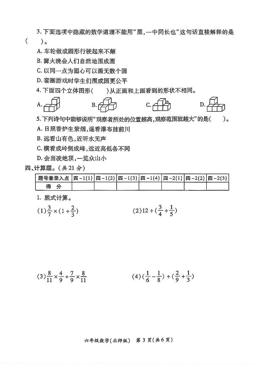 陕西省西安市新城区2025-2026学年六年级上学期11月学生学业发展质量评价（二）数学试卷（月考）第3页