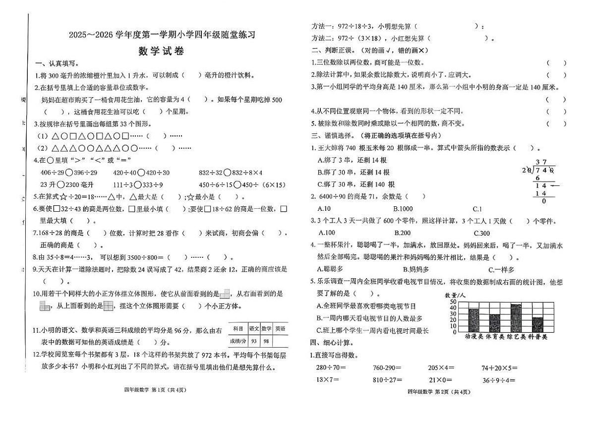 山西省太原市万柏林区2025-2026学年四年级上学期随堂练习数学试题（月考）第1页