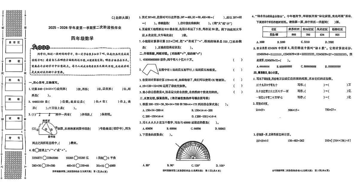 陕西省咸阳市永寿县店头镇庄桥小学2025-2026学年四年级上学期第二次阶段性作业数学试题（月考）第1页