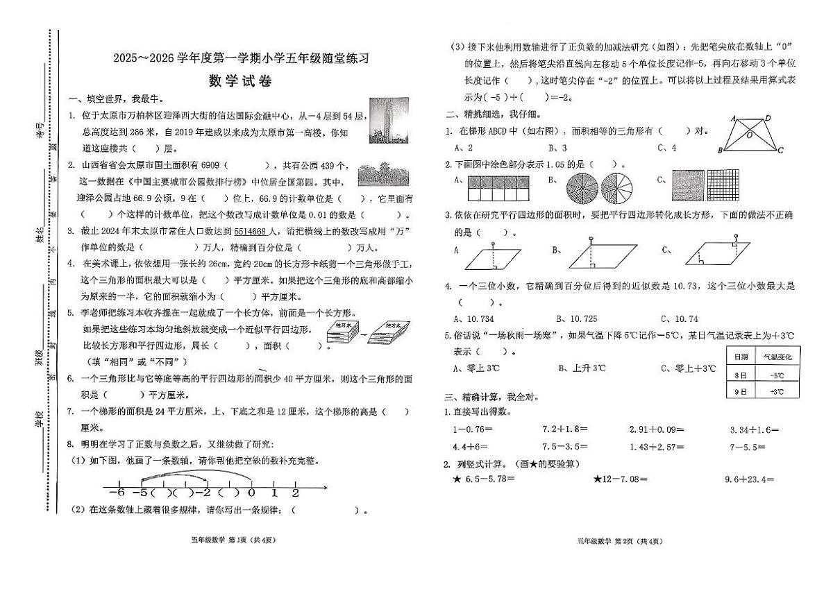 山西省太原市万柏林区2025-2026学年五年级上学期11月随堂练习数学试题（月考）第1页