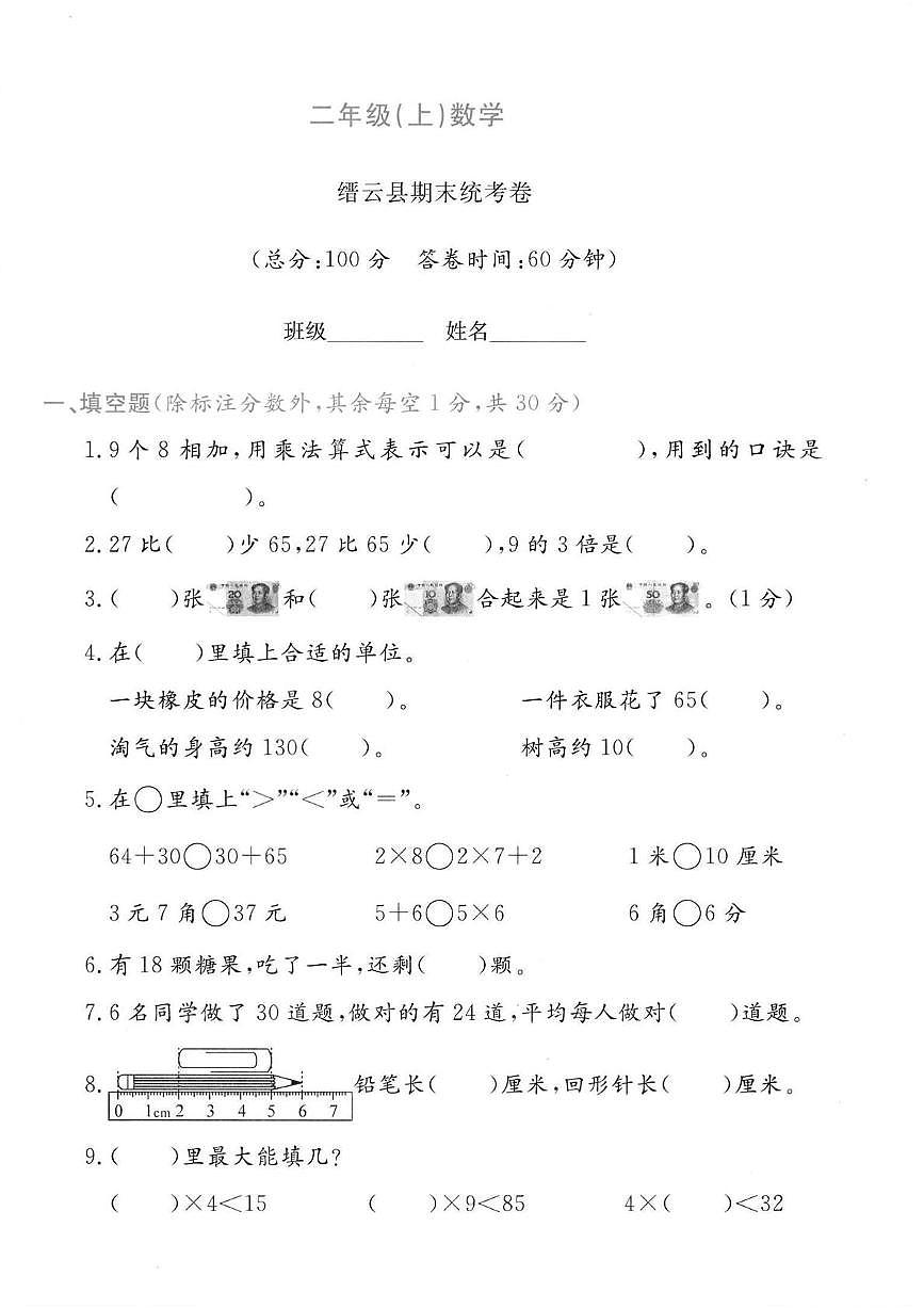 浙江省丽水市缙云县2024-2025学年二年级上学期综合考试数学试题（月考）第1页