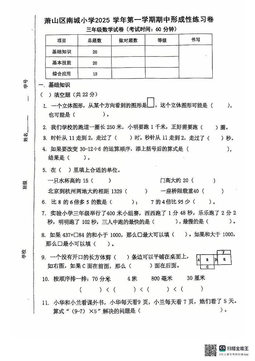 浙江省杭州市萧山区南都小学2025-2026学年三年级上学期11月阶段性数学试题（月考）第1页