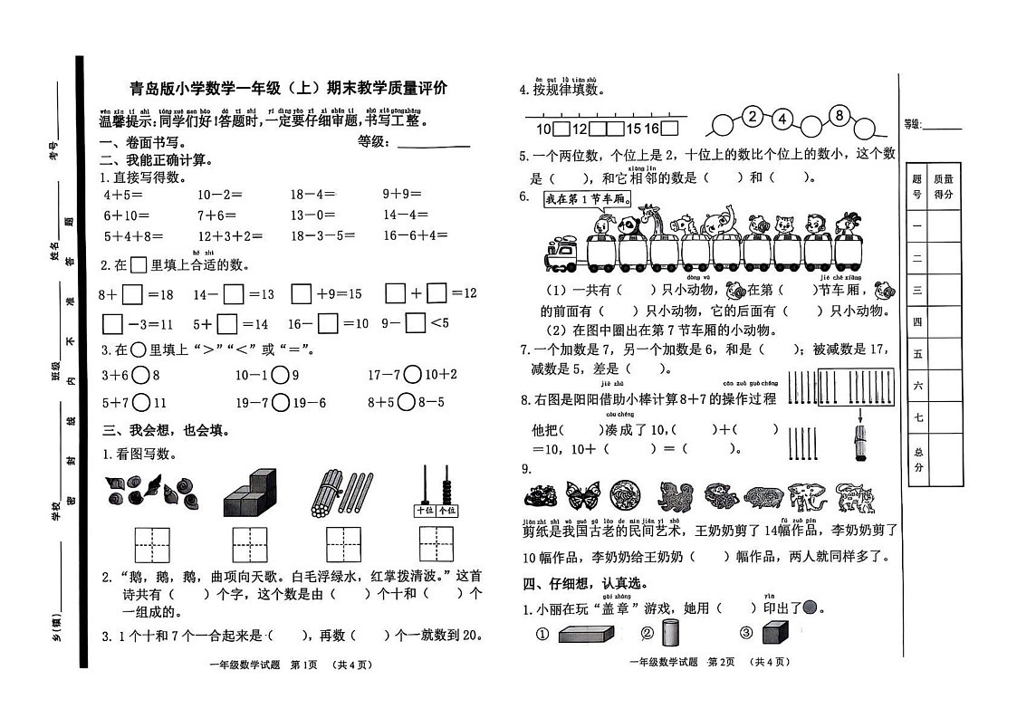 山东省聊城市冠县2024-2025学年一年级上学期期末数学试卷第1页