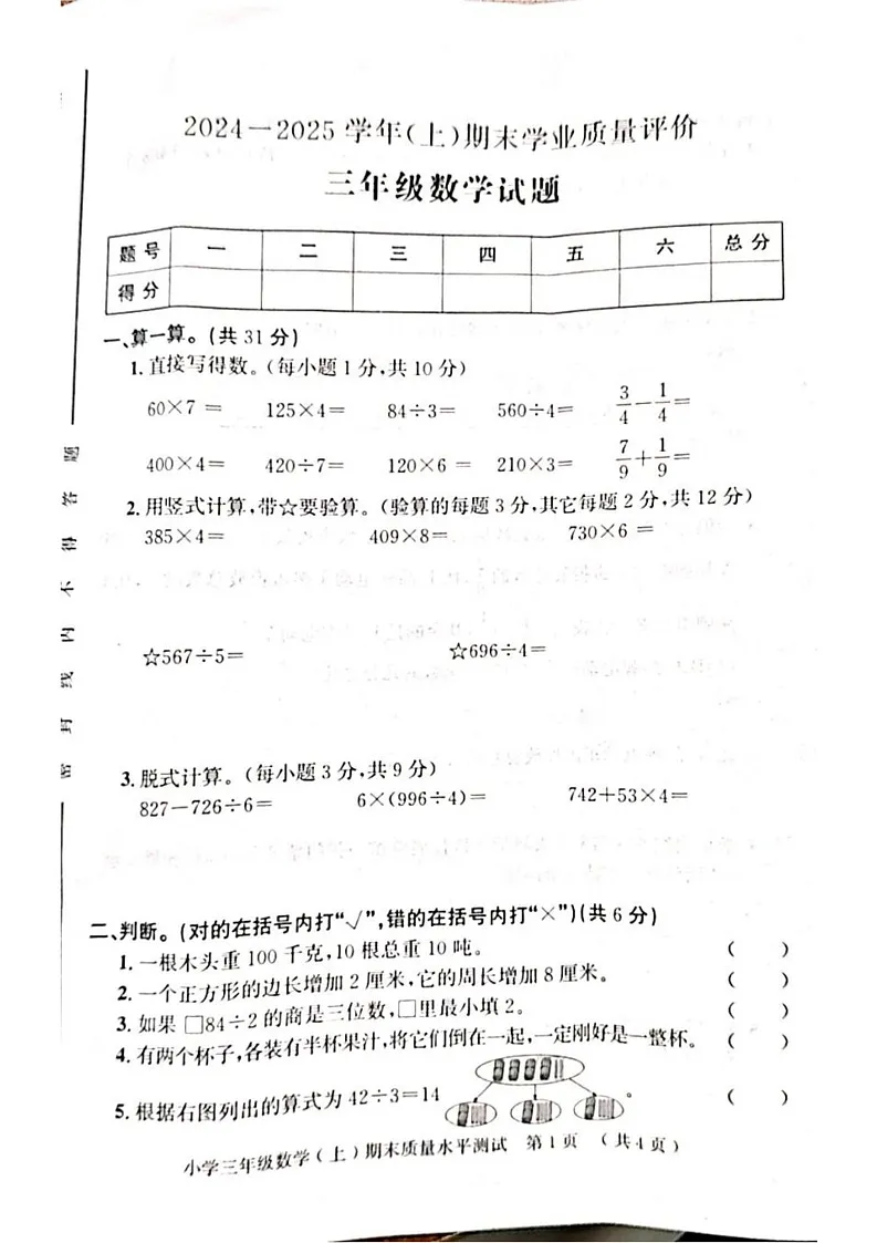 山东省聊城市莘县2024-2025学年三年级上学期期末考试数学试题第1页