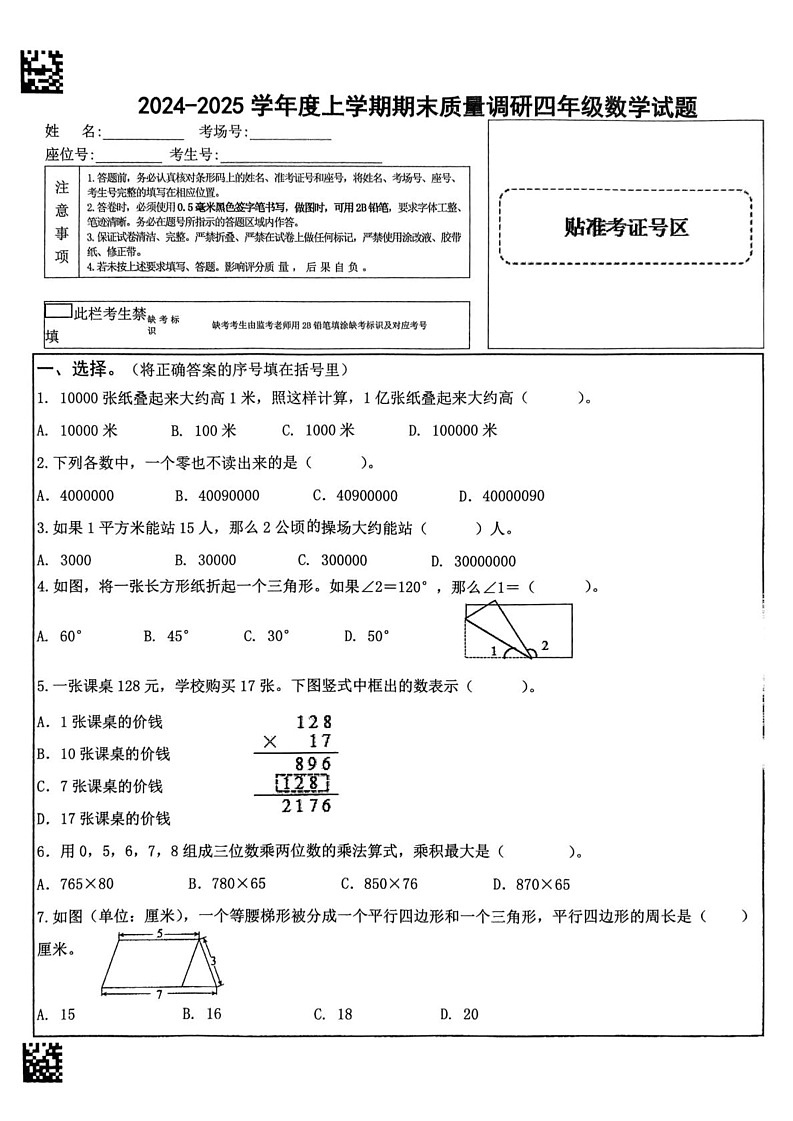 山东省临沂市蒙阴县2024-2025学年四年级上学期1月期末数学试题第1页