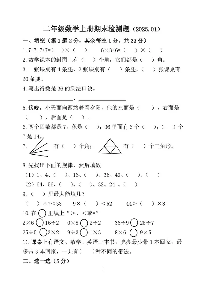 山东省聊城市莘县实验小学2024-2025学年二年级上学期期末考试数学试题第1页