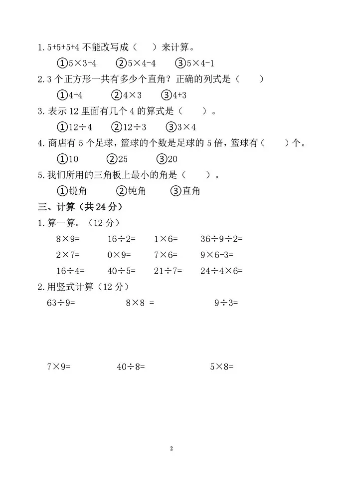 山东省聊城市莘县实验小学2024-2025学年二年级上学期期末考试数学试题第2页