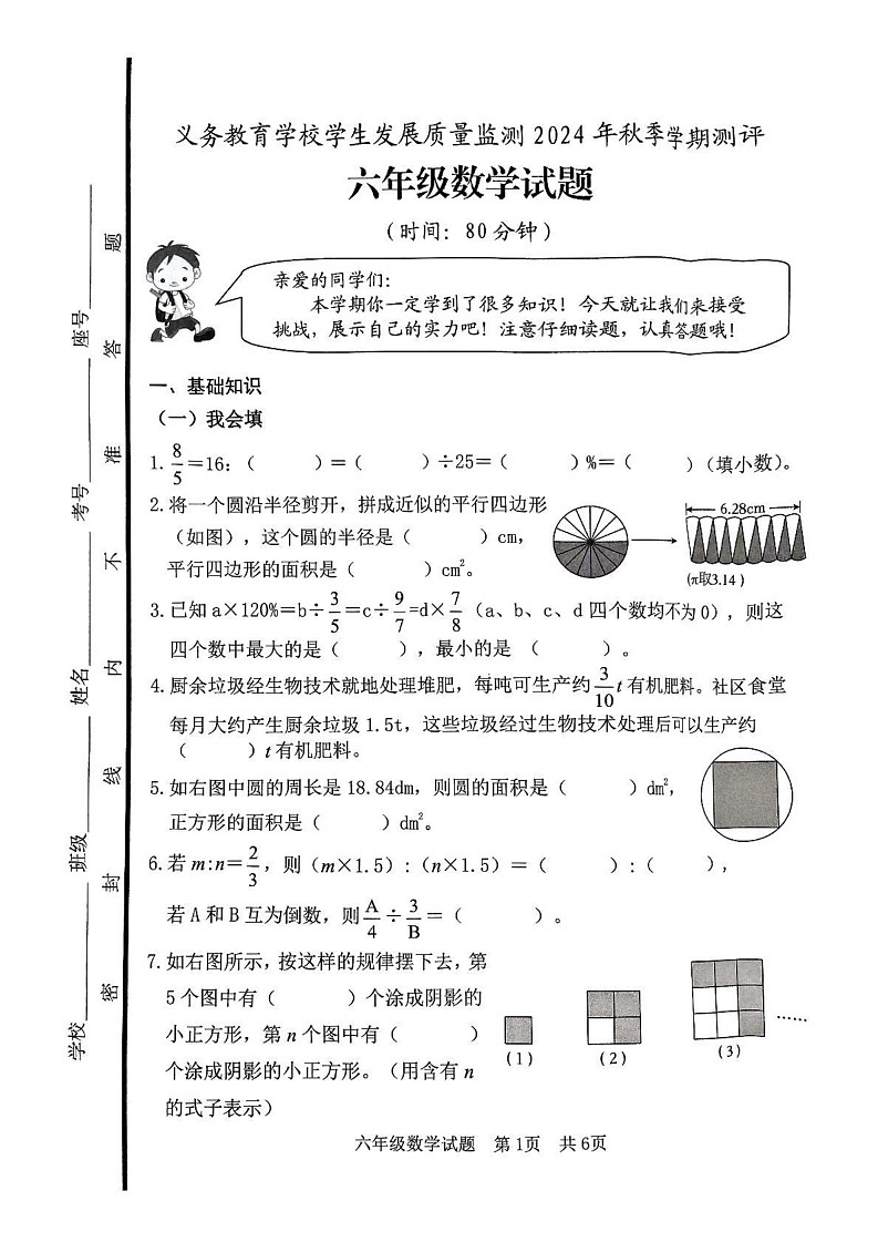 山东省日照市东港区2024-2025学年六年级上学期期末数学试题第1页
