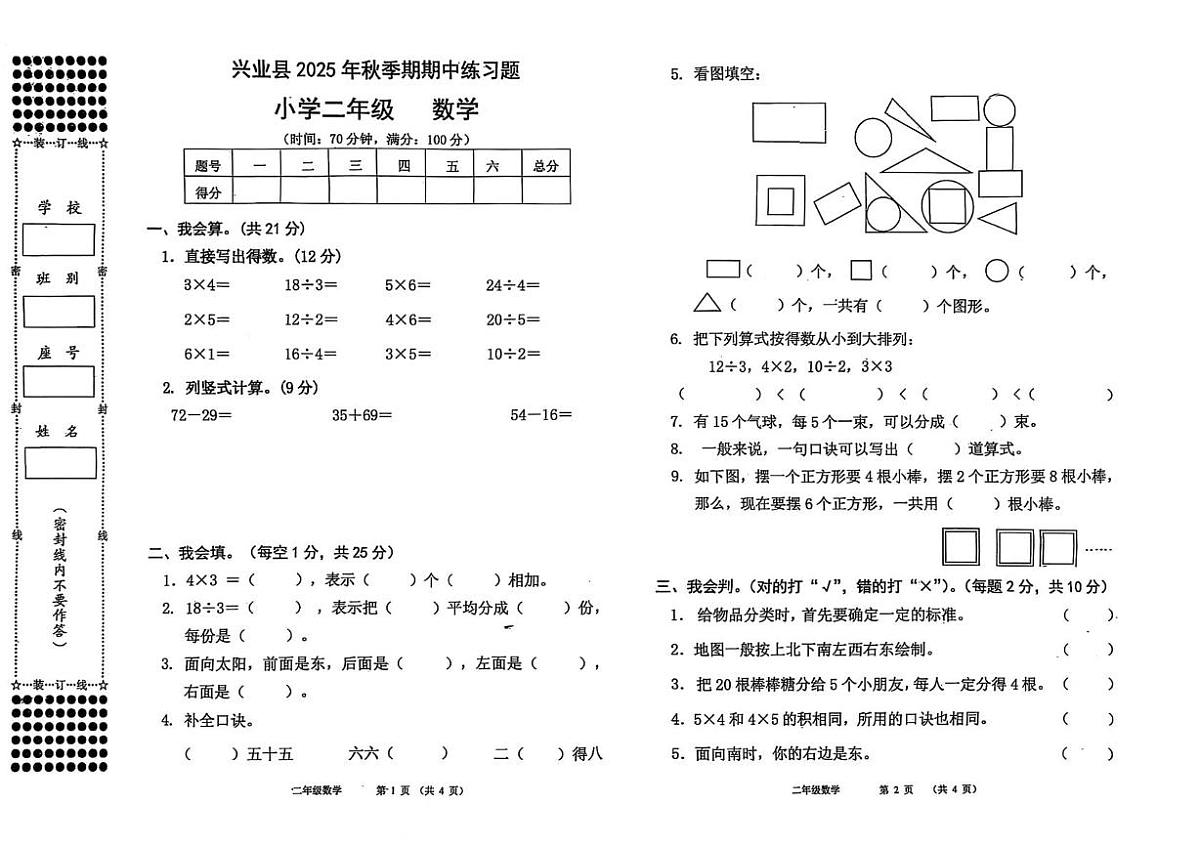 广西壮族自治区玉林市兴业县龙安镇2025-2026学年二年级上学期期中练习数学试题第1页