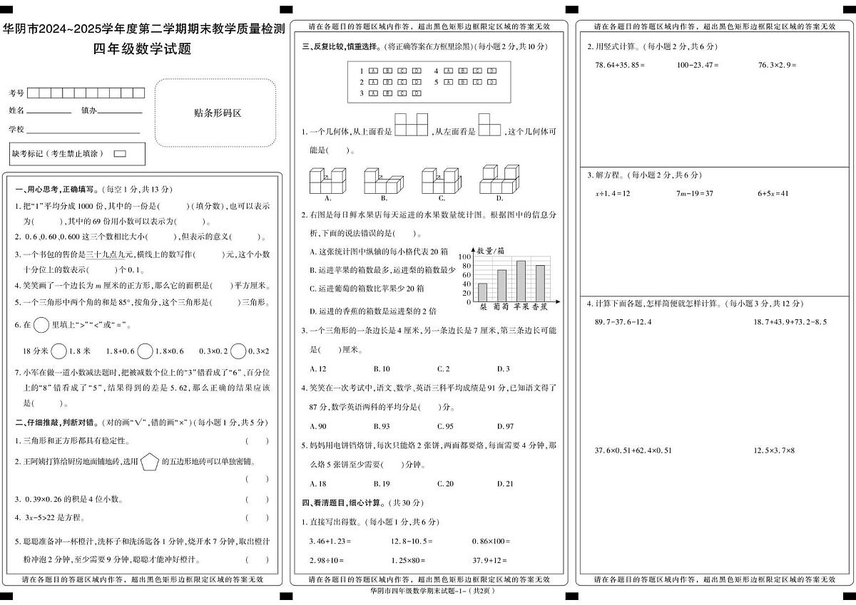 陕西省渭南市华阴市2024-2025学年四年级下学期期末考试数学试卷第1页