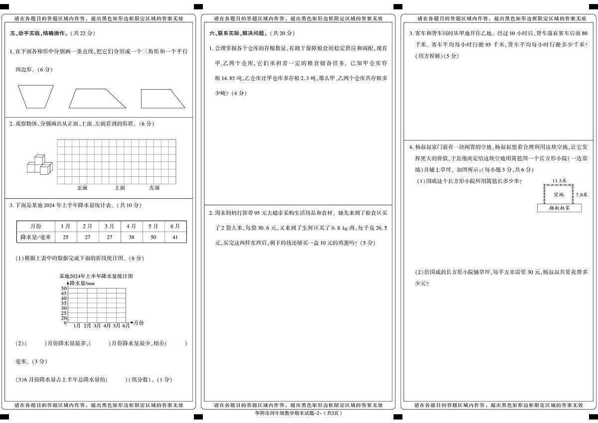 陕西省渭南市华阴市2024-2025学年四年级下学期期末考试数学试卷第2页