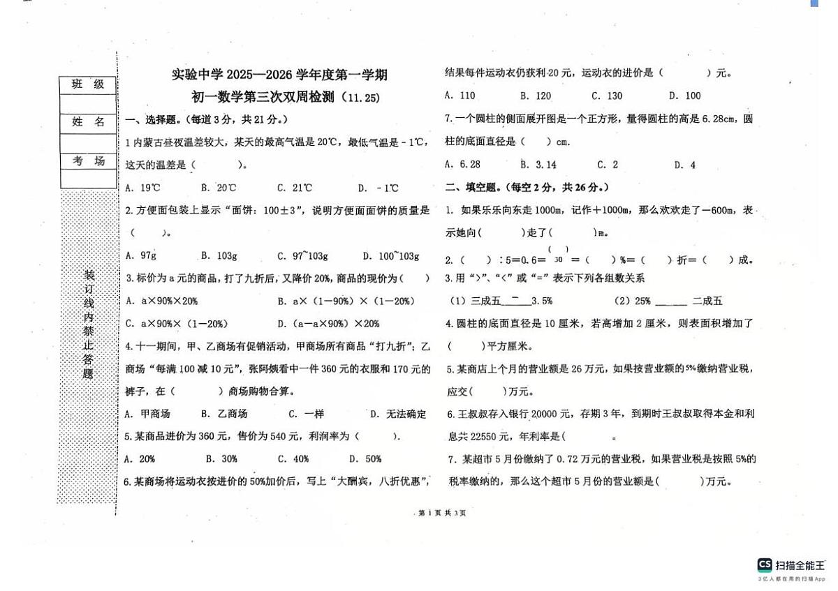 黑龙江省绥化市北林区绥化市实验中学校2025-2026学年六年级上学期11月月考数学试题第1页