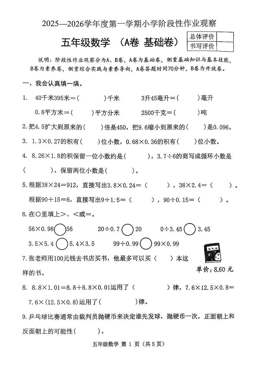 河北省唐山市迁安市2025-2026学年五年级上学期阶段性作业观察数学试卷（月考）第1页