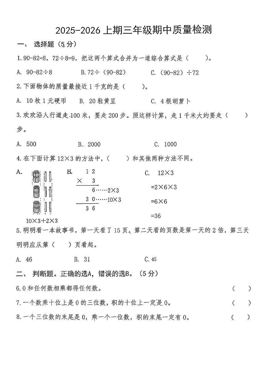 四川省眉山市2025-2026学年三年级上学期阶段性数学试题（月考）第1页