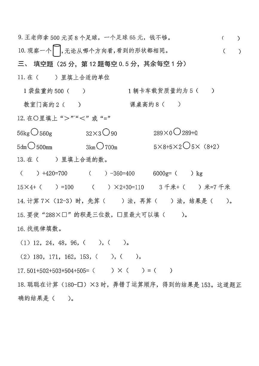 四川省眉山市2025-2026学年三年级上学期阶段性数学试题（月考）第2页