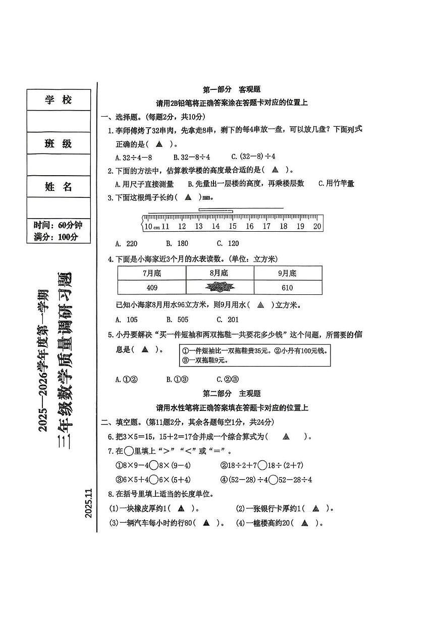 辽宁省丹东市元宝区2025-2026学年三年级上学期教学质量调研数学试卷（月考）第1页
